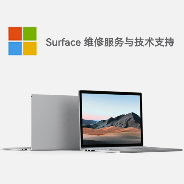 河南surface产品维修服务电话